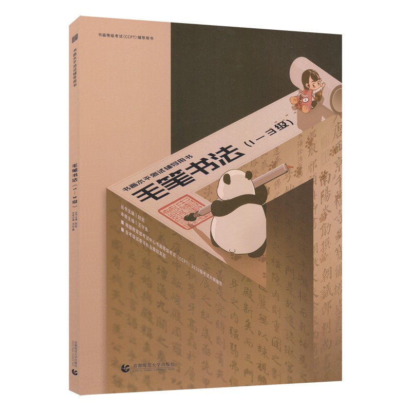 书画等级考试(CCPT)辅导用书·毛笔书