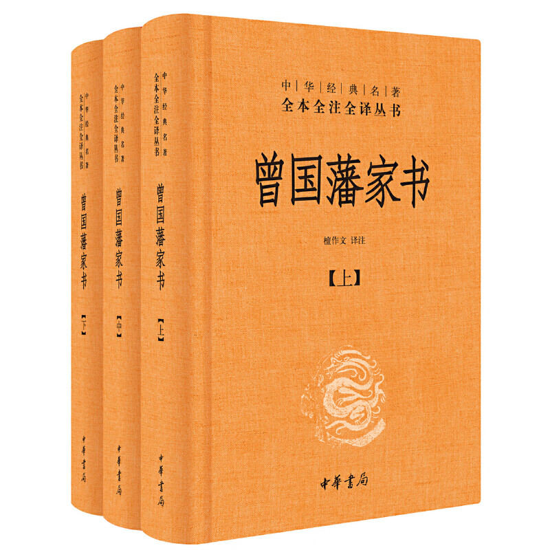 【当当】当当曾国藩家书（全3册·中华经典名著全本全注全译丛书-三全本）