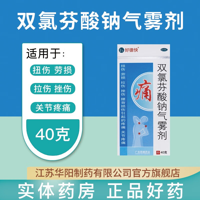 好德快 双氯芬酸钠气雾剂 40g  扭伤劳损拉伤关节疼痛