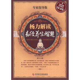 科技文献:杨力解读易经养生智慧 杨力主编【正版书】