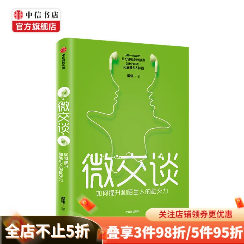 微交谈 戴愫 著 好好说话创造价值 拓展黄金人脉圈 掌握沟通艺术 提升亲和力 中信出版