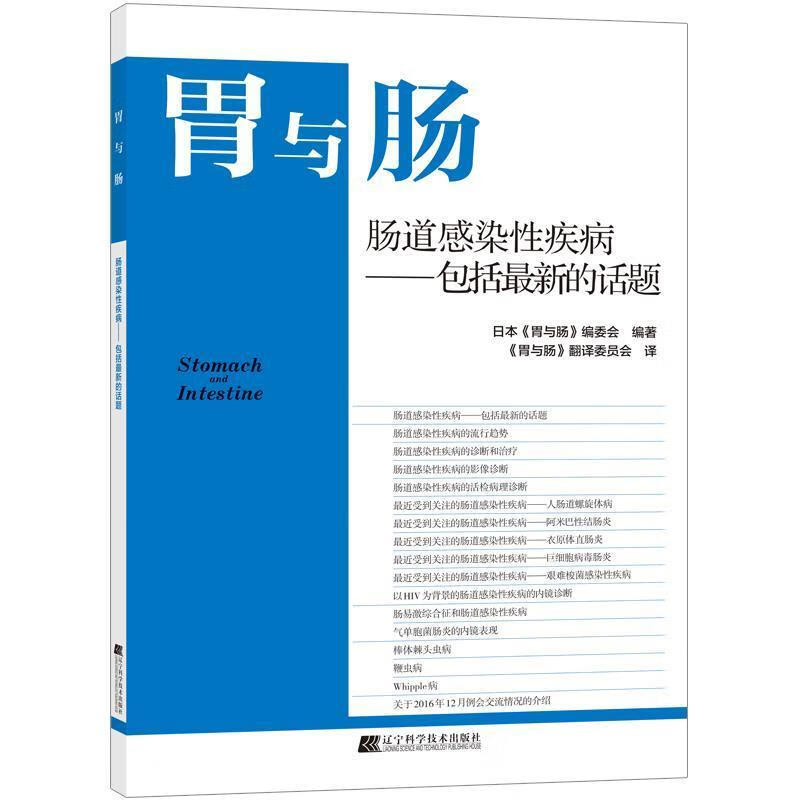 肠道感染性疾病括的话题《胃与肠》委会辽宁科学技术出版社有限责任公司9787559121912 医学书属于什么档次？