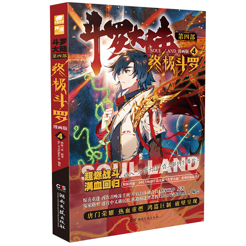 斗罗大陆第四部 终极斗罗漫画版4 唐家三