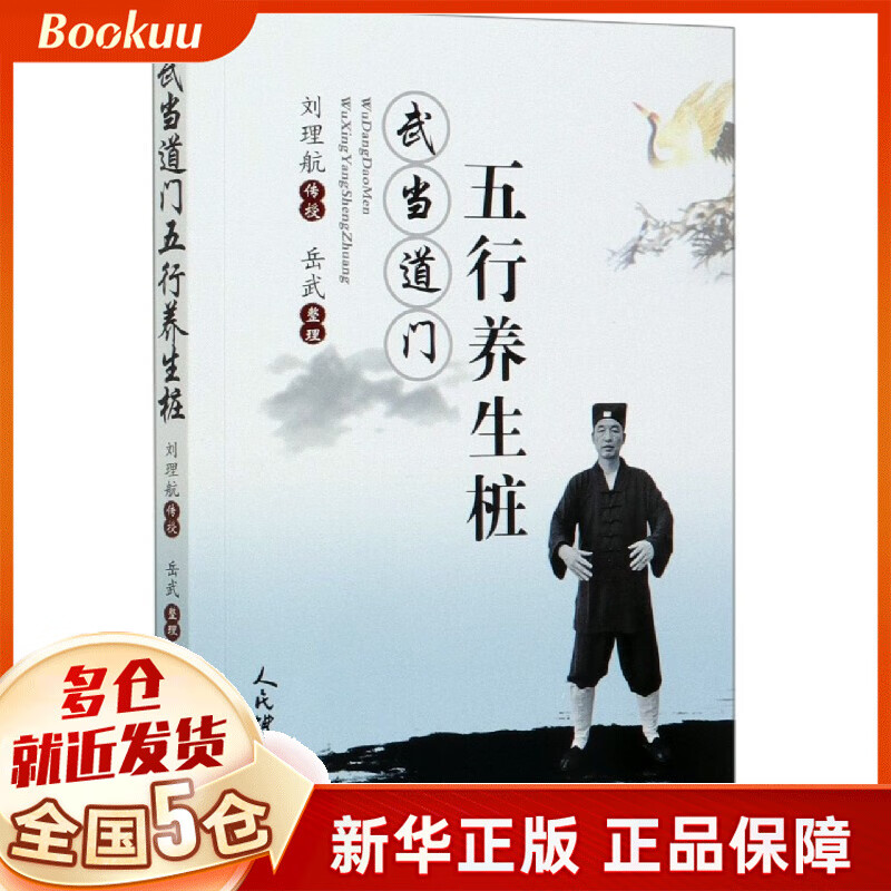 武当道门五行养生桩