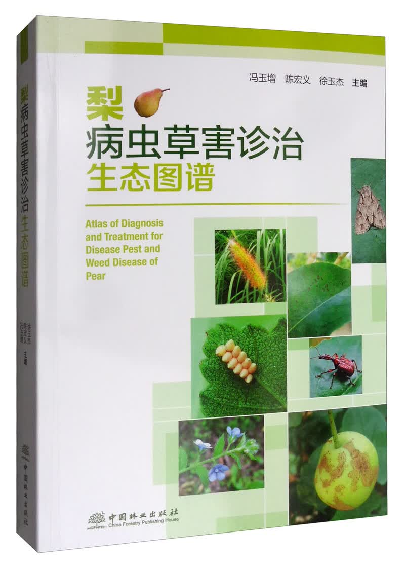 梨病虫草害诊治生态图谱