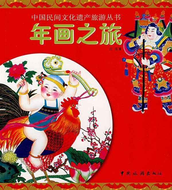 年画之旅 沈泓 著【正版书】
