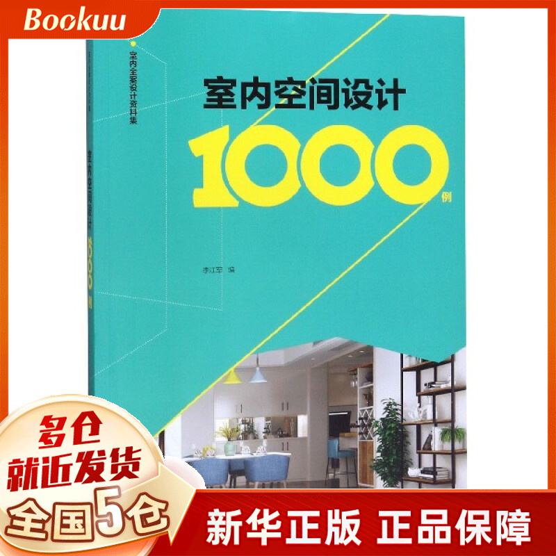 室内空间设计1000例/室内全案设计资料集