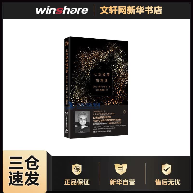 七堂极简物理课