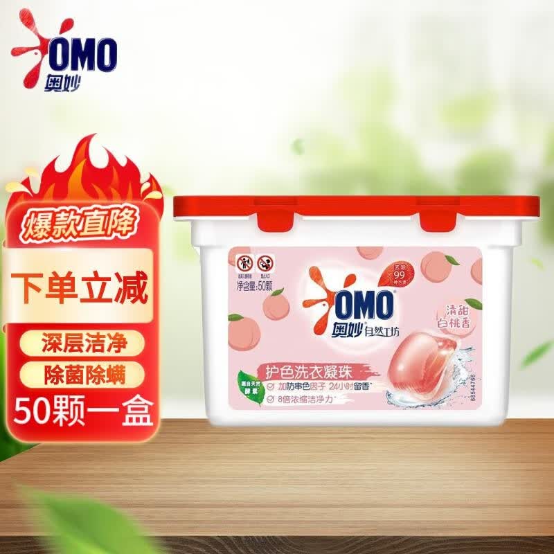 奥妙 洗衣凝珠樱花柔护洗衣球白桃护色浓缩洗衣珠除菌除螨留香盒装 白桃护色50颗*1盒（共50颗）属于什么档次？