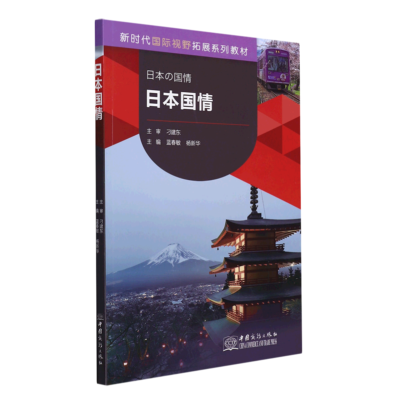 日本国情(新时代国际视野拓展系列教材)(日文版)
