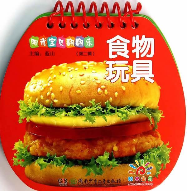 阳光宝贝翻翻乐:阳光宝贝翻翻乐·食物玩具 蓝山【正版】