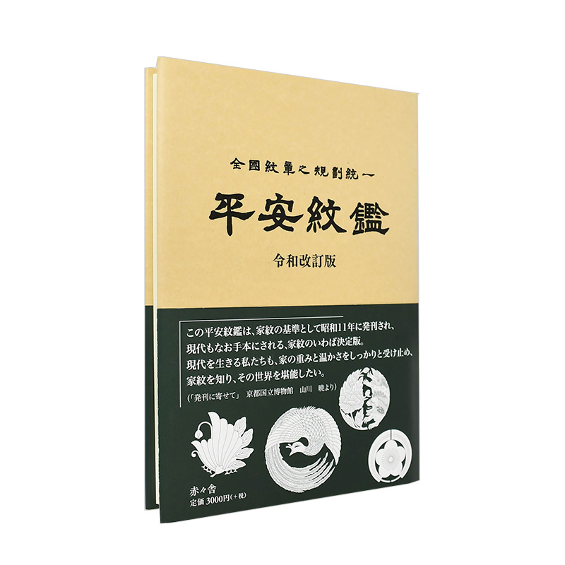 【现货】平安纹章图鉴 平安纹鉴令和改订版 京都纹章工芸 家纹家徽