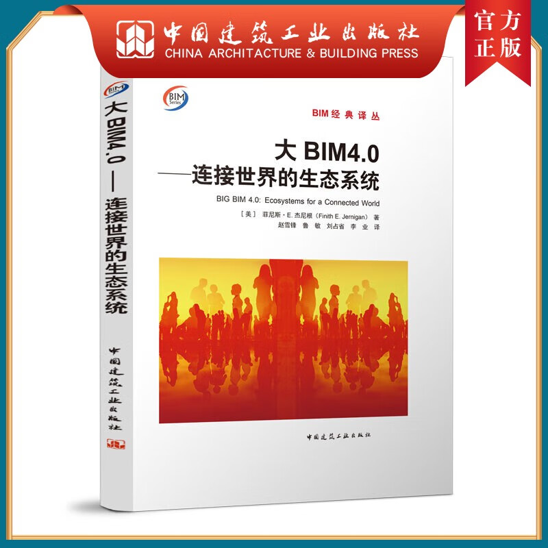 大BIM4.0---连接世界的生态系统
