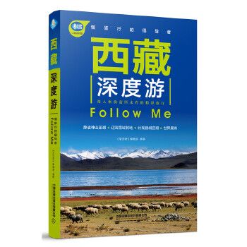 西藏深度游FollowMe5版