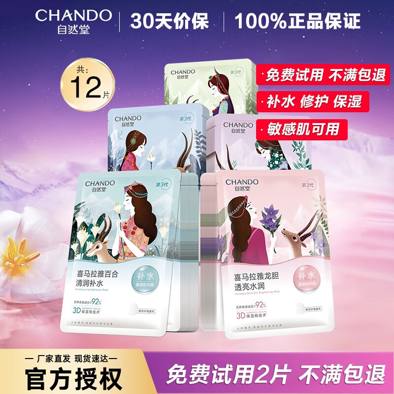 自然堂（CHANDO）面膜补水女收缩毛孔 紧致提亮肤色 喜马拉雅面膜贴滋润嫩肤 随机搭配12片（试用装）属于什么档次？