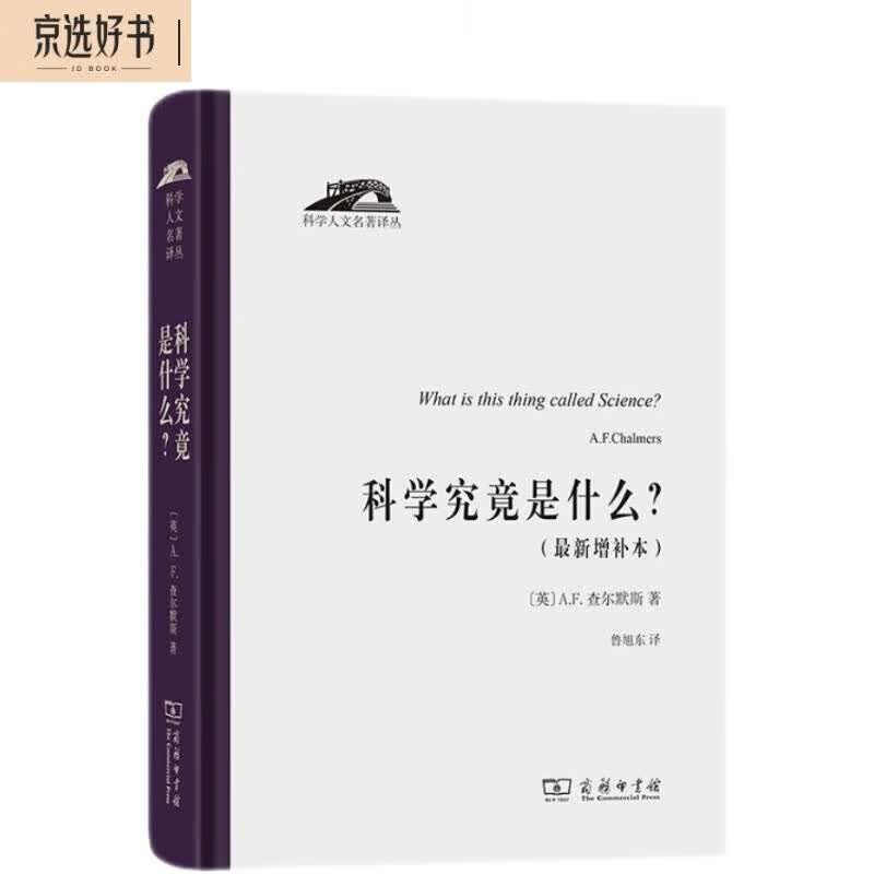 科学究竟是什么（科学人文名著译丛）怎么看?