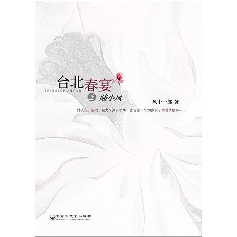 【正版书】台北春宴之陆小岚