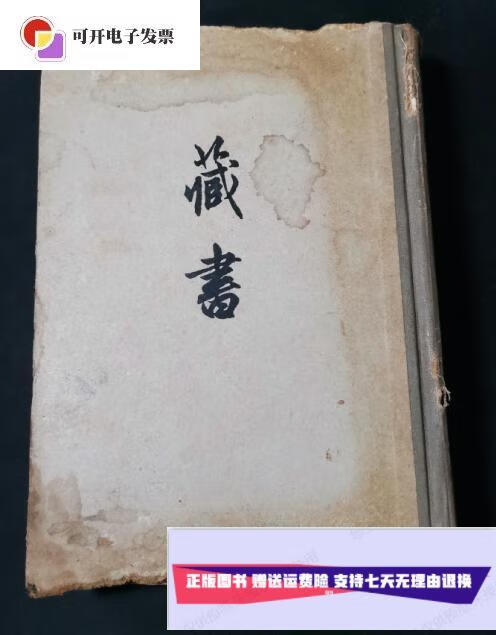 【二手9成新】藏书(上册) /(明)李贽著 中华书局