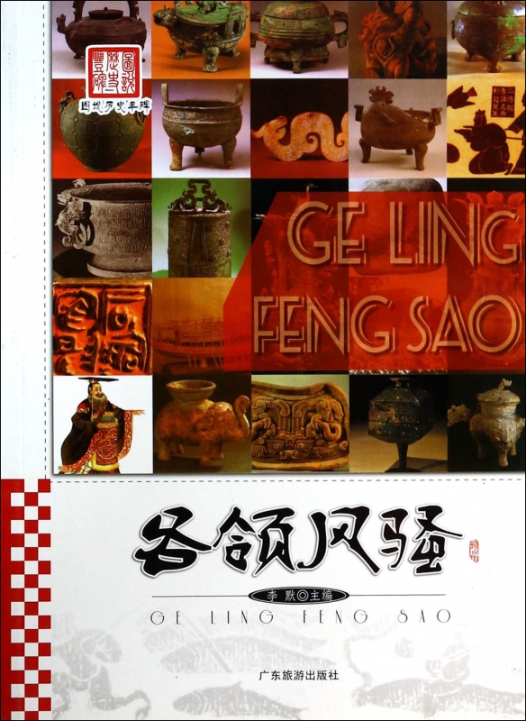 各领风骚/图说历史丰碑