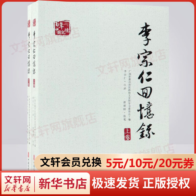 李宗仁回忆录 全二册 百年中国记忆