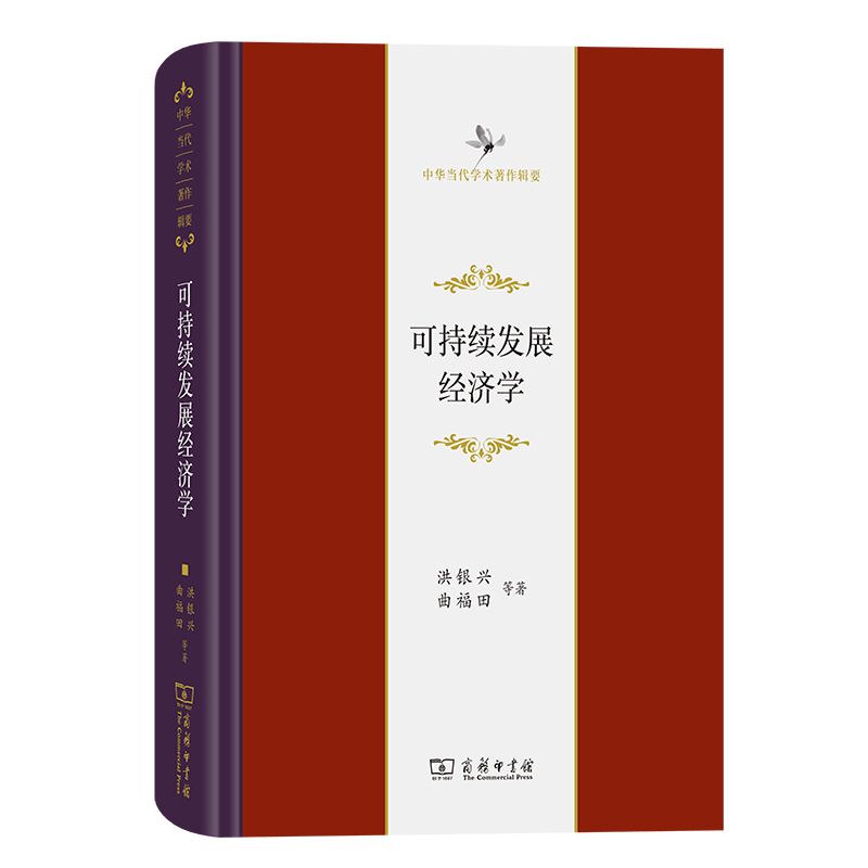可持续发展经济学（中华当代学术著作辑要） 洪银兴 曲福田 等著 商务印书馆