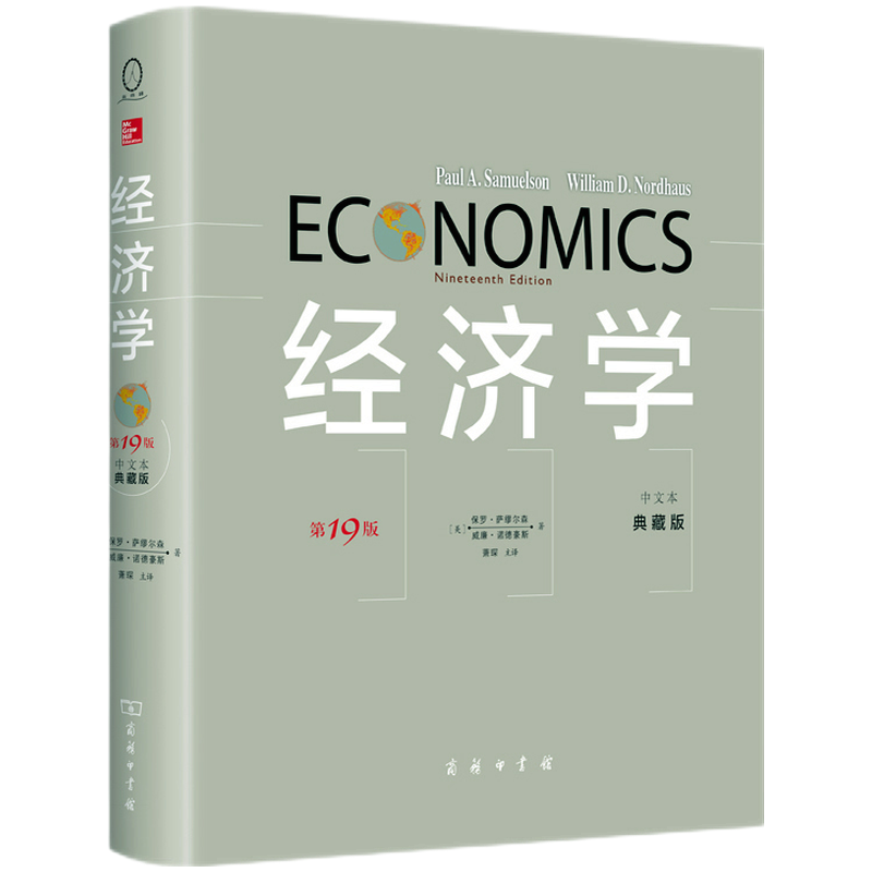 《经济学》（第19版、典藏版）
