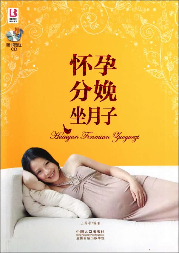 精品怀孕大全:怀孕分娩坐月子 王芳亭编著【正版书】