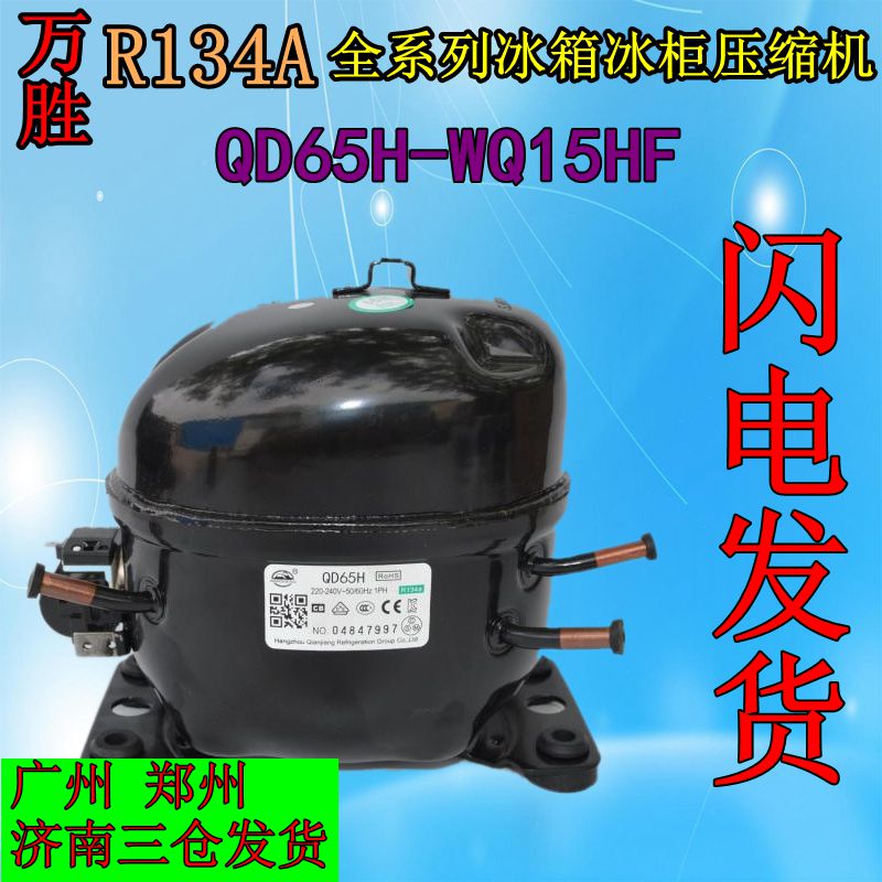 东贝万胜r134a压缩机wq qd65h75h 91h110h128 142153h11hf12 1 l65cz