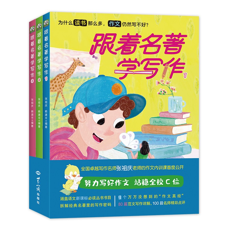 暑假推荐《跟着名著学写作》（全三册）小学作文（全国卓越写作名师张祖庆老师的作文内训课首度公开）绿色环保印刷
