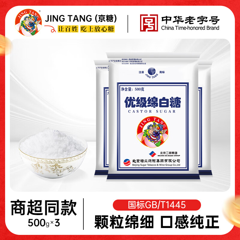 jingtang京糖白糖 优级绵白糖 中华老字号 冲饮调味烘焙烹饪500g*3袋