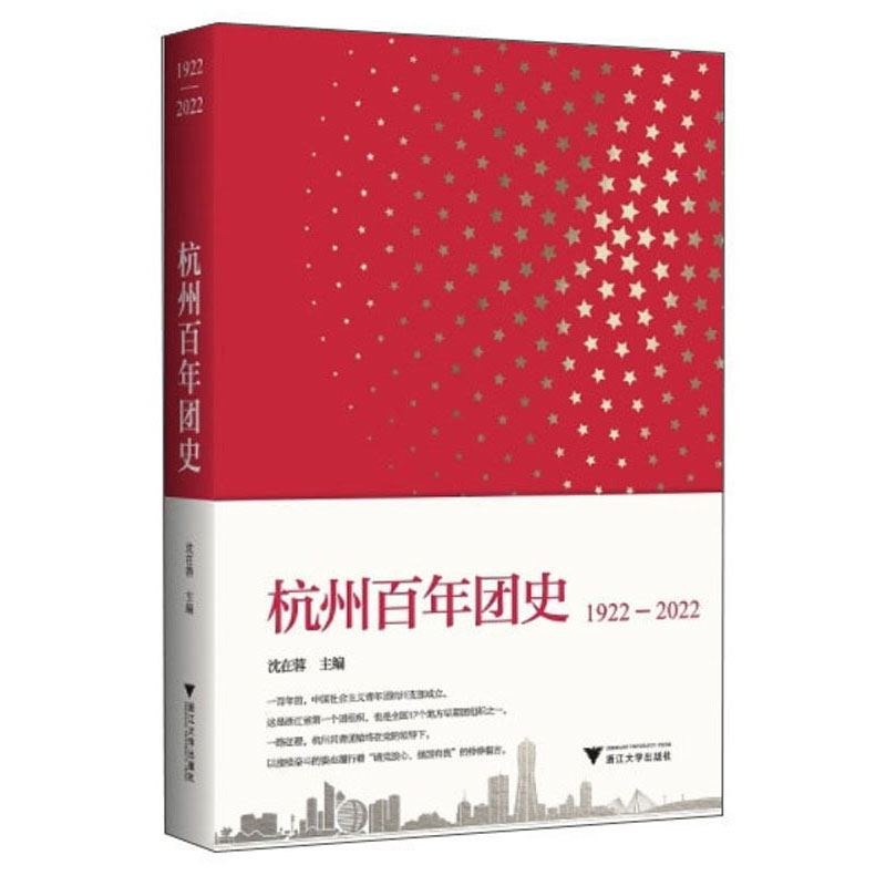 杭州百年团史（1922-2022）