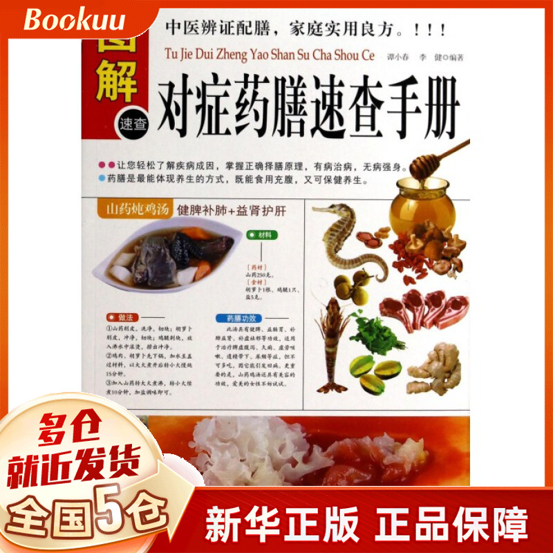 图解对症药膳速查手册