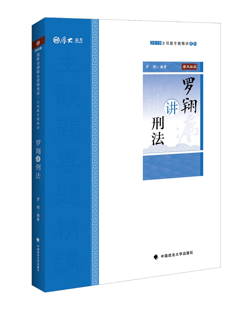 备考2020司法考试2019厚大法考国家法律职业资格考试厚大讲义.主观题专题精讲.罗翔讲刑法