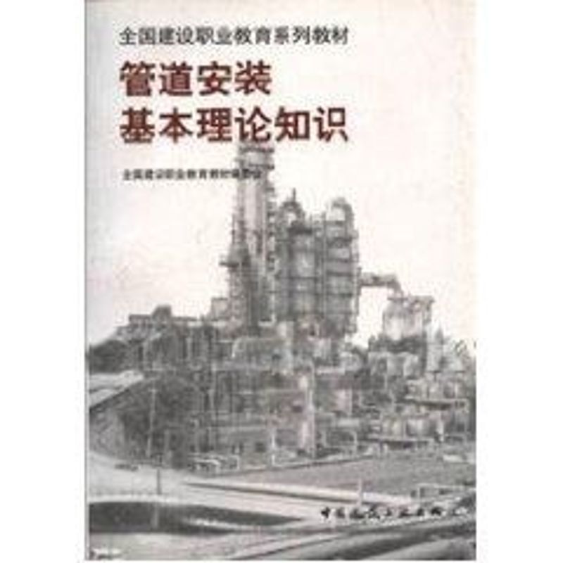 管道安装基本理论知识//全国建设职业教育系列教材