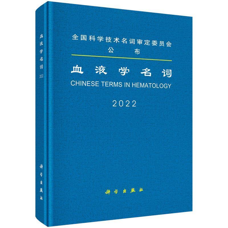 血液学名词医学 图书