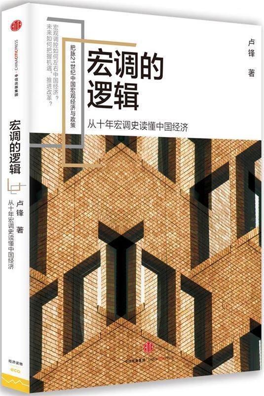 宏调的逻辑 卢锋【正版书】