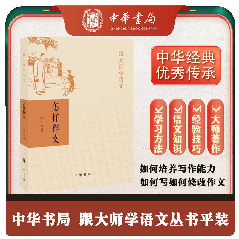 怎样作文 (平装)跟大师学语文中华书局出版
