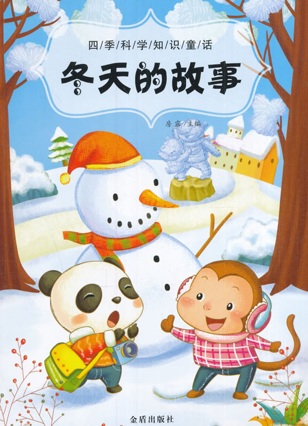 四季科学知识童话 冬天的故事 房露