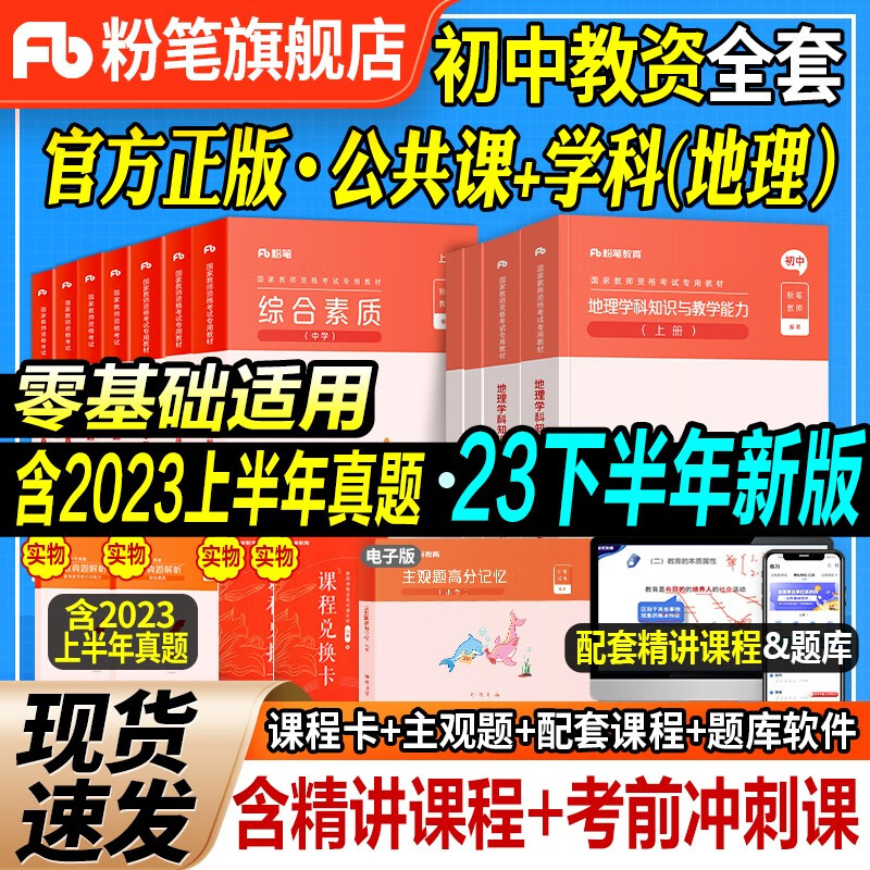 【现货立发】教师资格证考试用书2023中学下半年 粉笔教资教材+历年真题2本 初中语文/数学/英语/美术/音乐等科目 可搭中公教育华图 地理+公共科