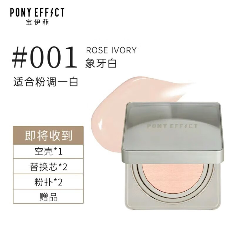 ponyeffect2023 Pony Effect银钻气垫bb霜持久遮瑕润泽养肤干皮轻薄无瑕 #001粉调象牙 30g 适合粉调一白