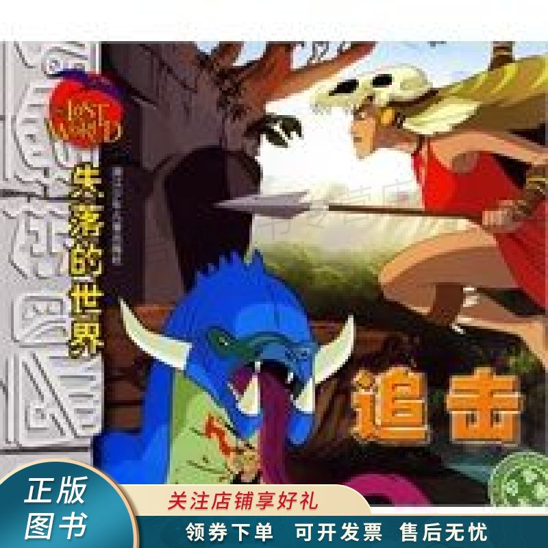 失落的世界追击 戎国强