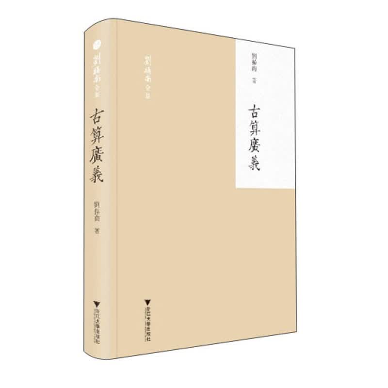 古算广义/刘操南全集