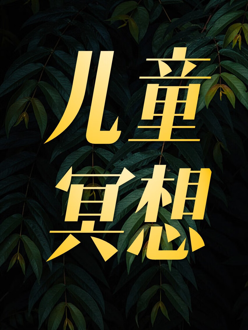 儿童冥想:学会用冥想,让孩子更聪明|儿童睡前助眠