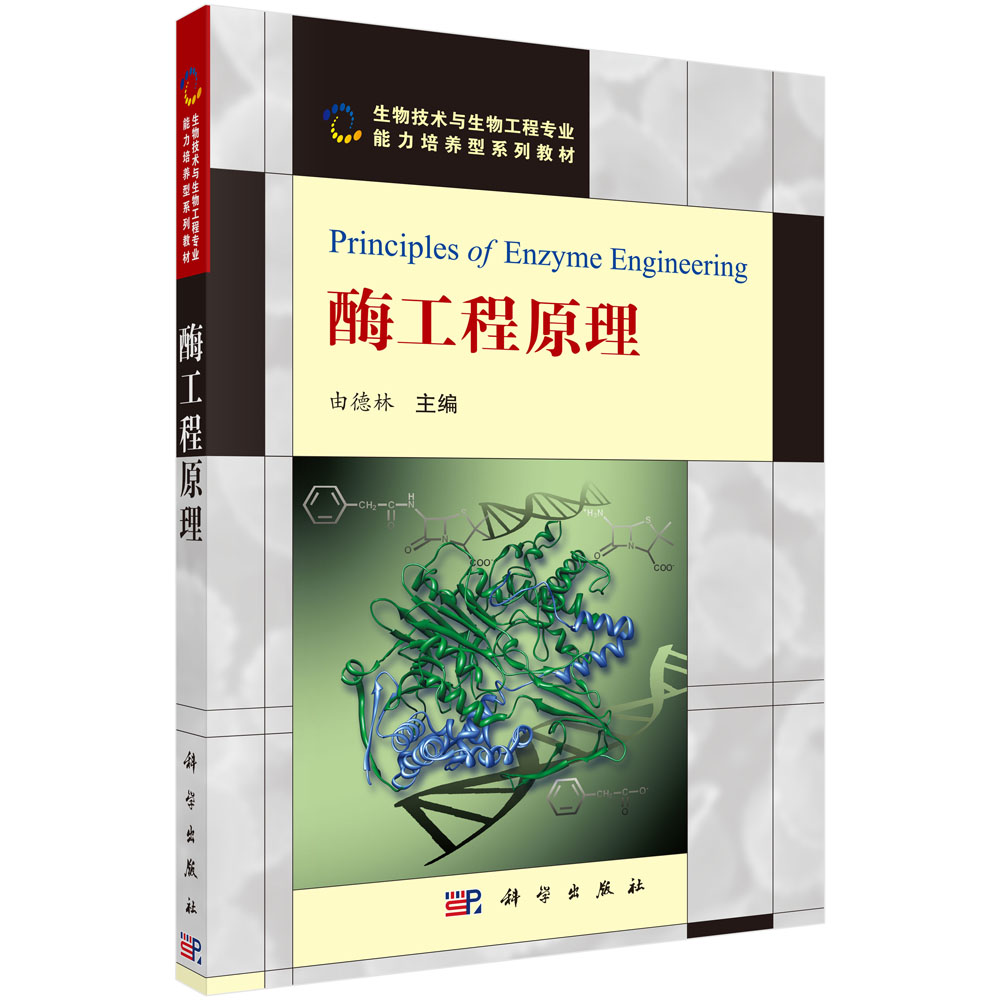 酶工程原理/由德林