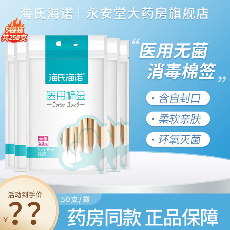 海氏海诺 医用无菌棉签 伤口消毒清洁 成人婴儿 单头竹棒无菌消毒棉一次性伤口护理清洁消毒 无菌棉签50支/袋*5袋