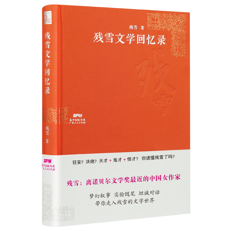 残雪文学回忆录(2019年诺贝尔文学奖提
