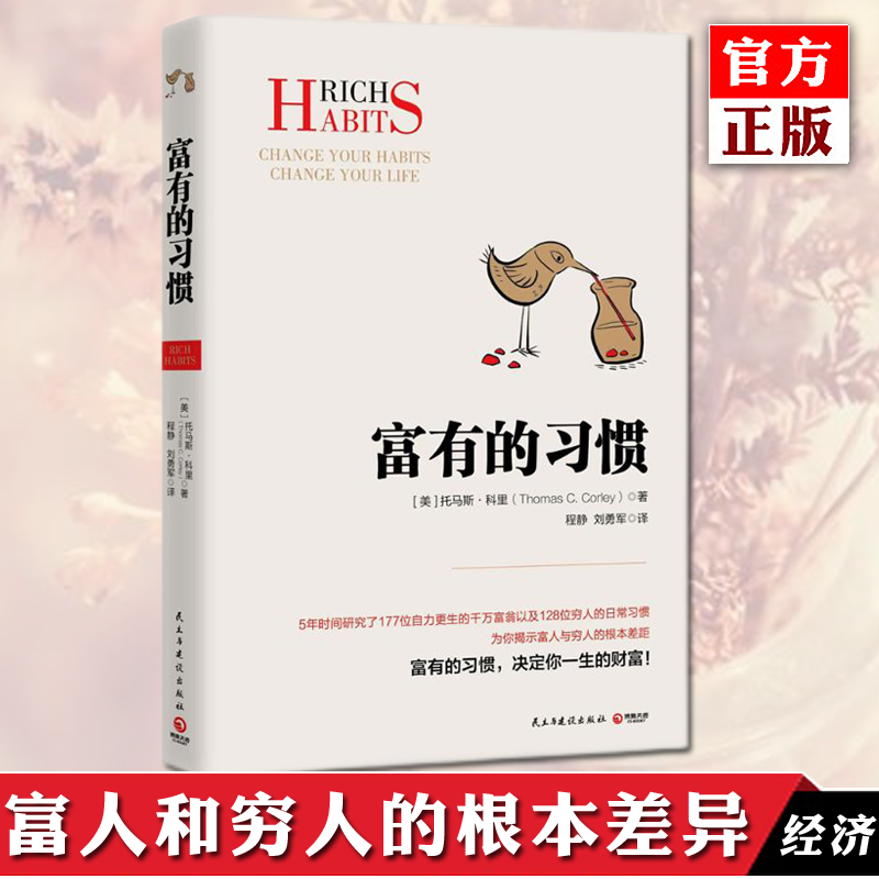 正版 富有的习惯 托马斯·科里 著 民主与建设出版社 励志思维书籍 博集