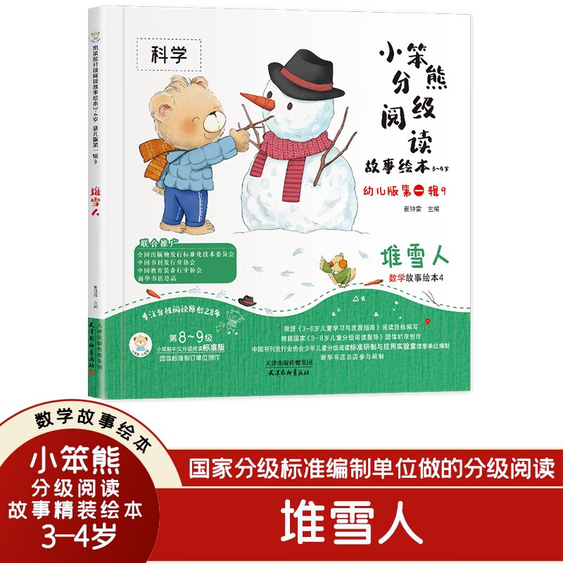 小笨熊分级阅读故事绘本3-4岁文字版 堆雪人 分级绘本 幼儿园阅读老师