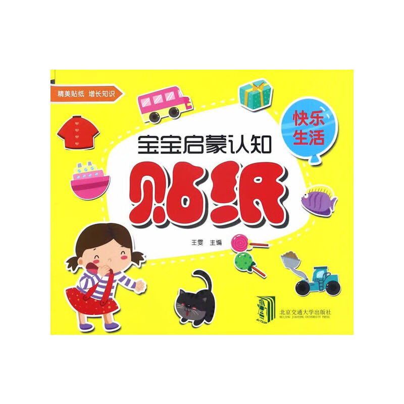 宝宝启蒙认知贴纸  快乐生活