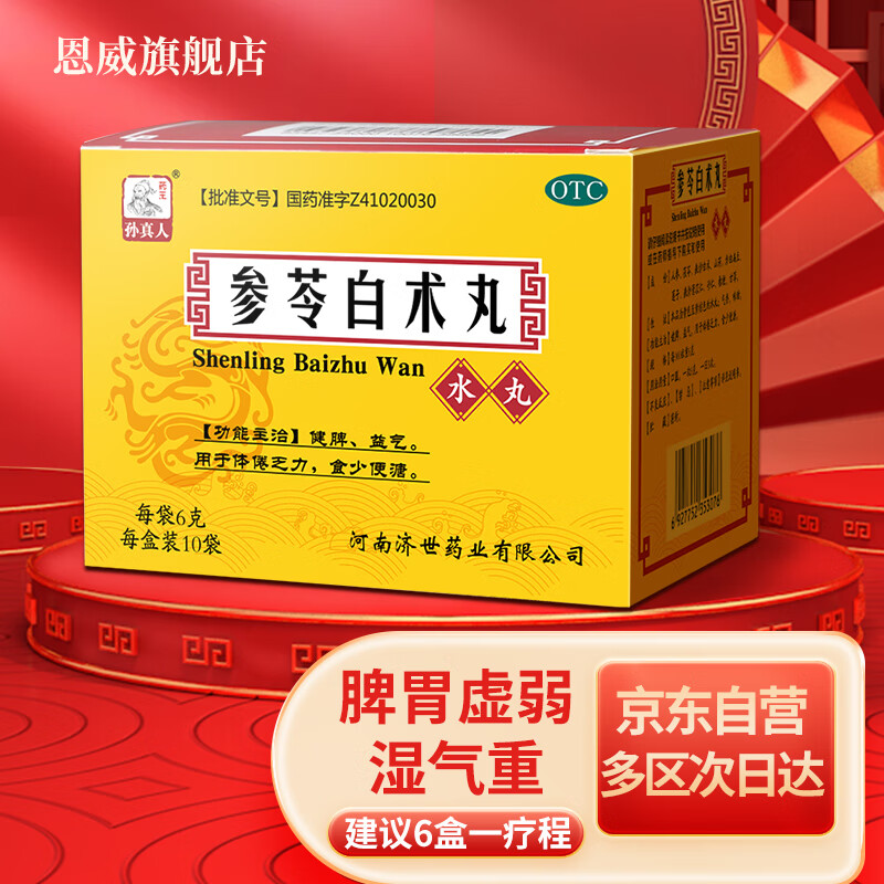 轻松缓解胃肠不适,药王孙真人参苓白术丸散颗粒6g*10袋值得购买